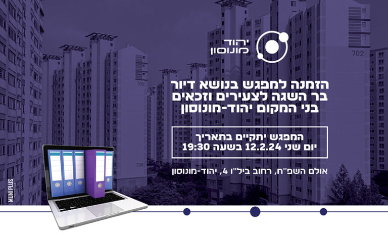 הזמנה מפגש צעירים יהוד מונוסון 12.2